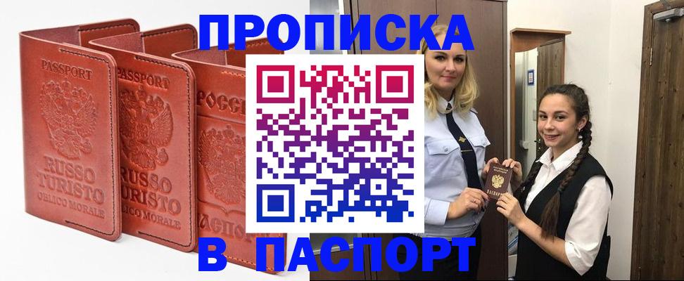 купить прописку в Называевске